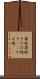 蒲焼 Scroll