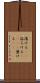 蕩ける(rK) Scroll