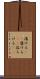 蕩ける(rK) Scroll