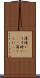 薄暗い(P) Scroll