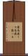 薄馬鹿 Scroll