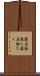 薬石効無く Scroll