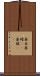 薬缶 Scroll