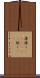 藻掻く(ateji)(P) Scroll