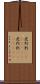 虎列刺(ateji)(RK) Scroll