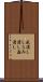 虱潰し Scroll