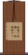 蚊遣り Scroll
