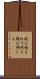 蛇に咬まれて朽ち縄に怖じる Scroll