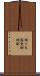 蛸の木 Scroll