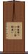 蝶番 Scroll