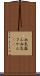 血気盛ん Scroll