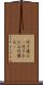 行き渡る(P) Scroll