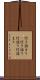 行き詰まり(P) Scroll