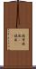 被布 Scroll