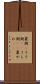 裏側(P) Scroll