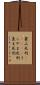 裏山死刑(ateji) Scroll