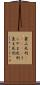 裏山死刑(ateji) Scroll