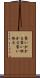 襲いかかる Scroll