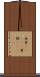 西貢(ateji) Scroll