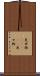 見世物(ateji) Scroll