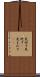 見回す Scroll