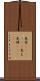 見栄(ateji)(P) Scroll
