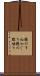 親のすねかじり Scroll