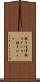 親子喧嘩 Scroll