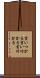 言いつかる Scroll