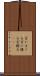 言いまくる Scroll
