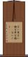 言い草 Scroll