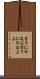 言うにや及ぶ Scroll