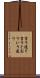 言う通り Scroll
