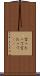 言ったって Scroll