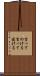 言ってのける Scroll
