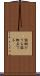 証拠だてる Scroll