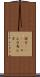 詮方(ateji) Scroll