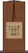 読みふける Scroll