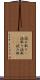 読み取り(P) Scroll