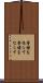 警鐘を鳴らす Scroll