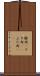 豚肉(P) Scroll