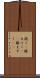 跪く(P) Scroll