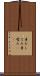 身だしなみ Scroll
