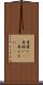 身震い(P) Scroll