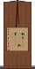 転合(ateji) Scroll