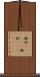 軽衫(ateji) Scroll