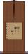 輝く(P) Scroll