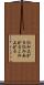 込み上がる Scroll