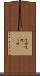 迂回 Scroll