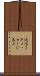 返信ＩＰメッセージ表示 Scroll